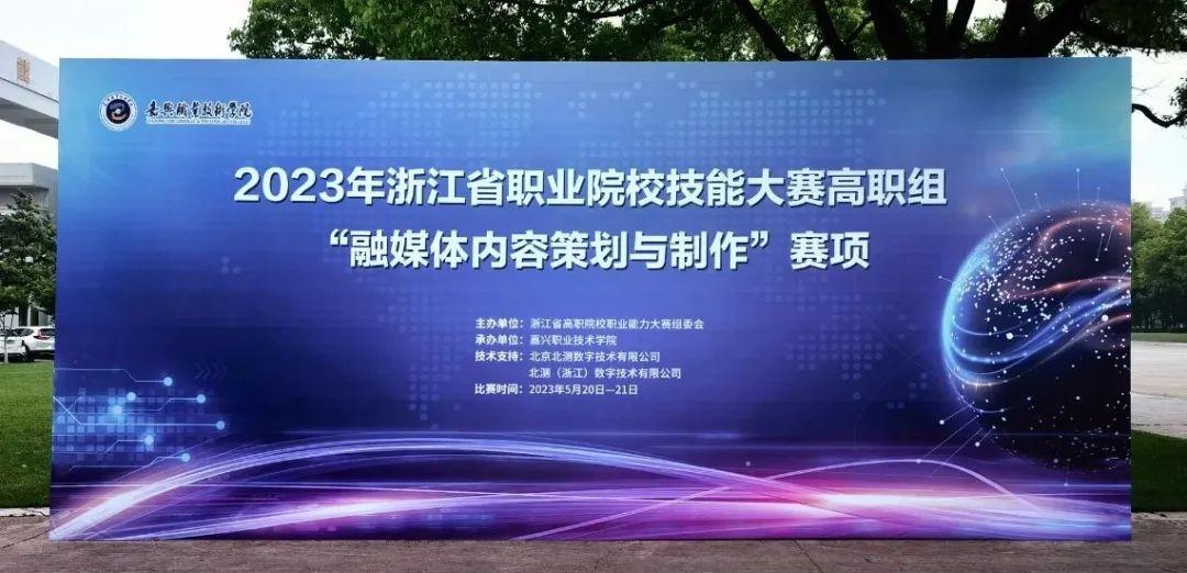 北測(cè)數(shù)字賦能 專業(yè)服務(wù)助力浙江職業(yè)院校技能大賽融媒體賽項(xiàng)成功舉辦